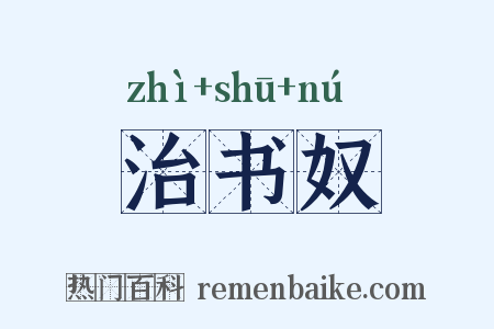 治书奴是什么意思的图片